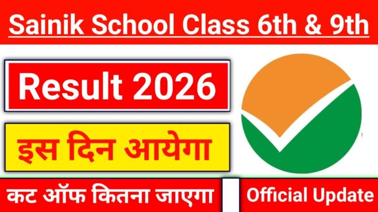 Sainik School Result 2026 Dawnload link| सैनिक स्कूल का रिजल्ट इस दिन होगी जारी 