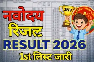 जेएनवीएसटी कक्षा 6 रिजल्ट 2026
