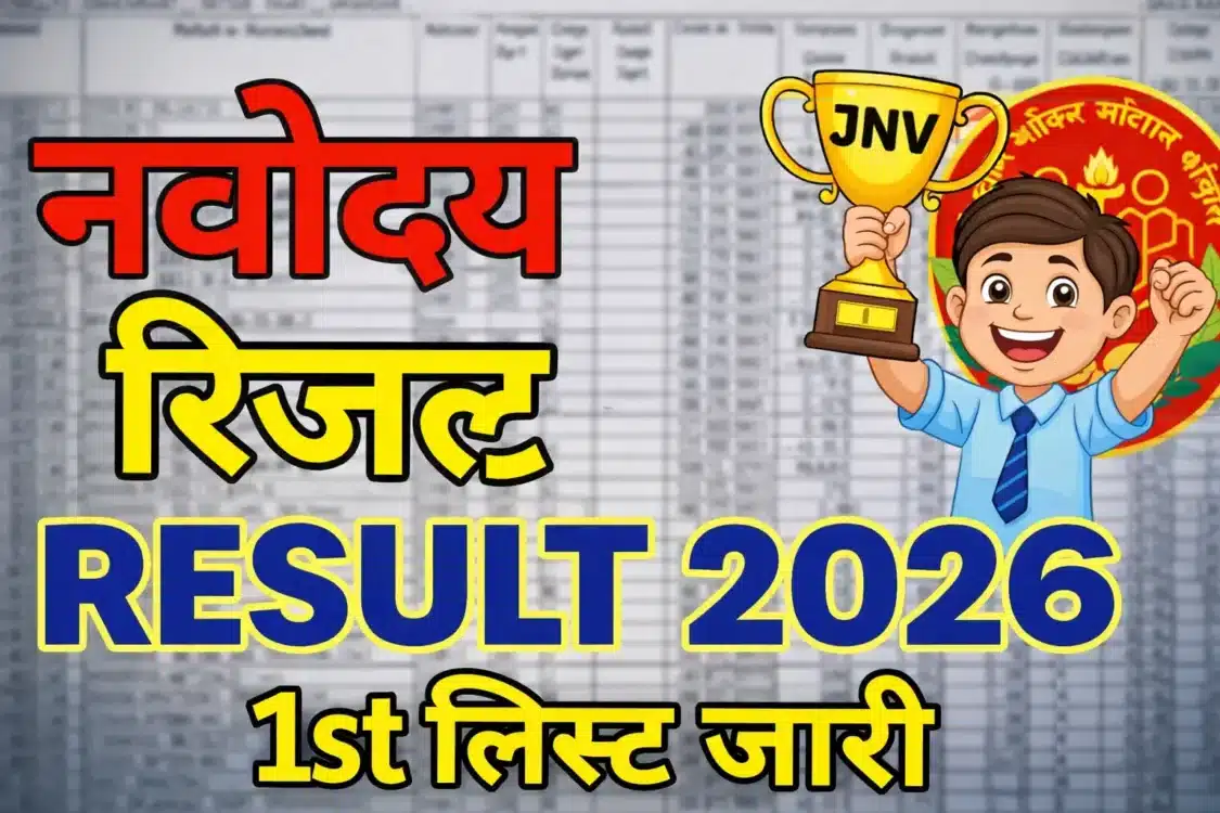 जेएनवीएसटी कक्षा 6 रिजल्ट 2026