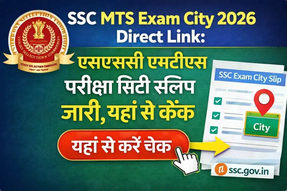 SSC MTS Exam City 2026 Direct Link: एसएससी एमटीएस परीक्षा सिटी स्लिप जारी, यहां से करें चेक @ssc.gov.in