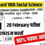 Bihar Board 10th Social Science Guess VVI Questions 2026: 20 February परीक्षा — 90% पक्का आएंगे ये प्रश्न