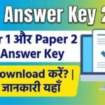 CTET Answer Key 2026: Paper 1 और Paper 2 की Answer Key कैसे Download करें? | पूरी जानकारी यहाँ
