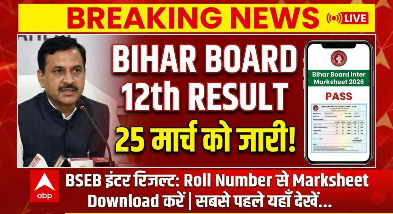 Bihar Board 12th Result 2026: BSEB Inter Result 25 March को — Roll Number से Marksheet Download करें