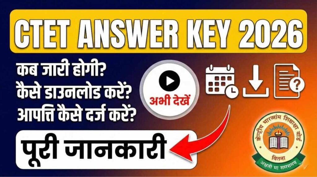 Current image: CTET Answer Key 2026: कब जारी होगी, कैसे डाउनलोड करें और आपत्ति कैसे दर्ज करें – पूरी जानकारी