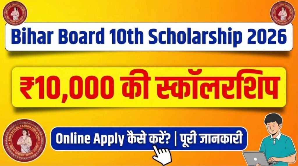 Current image: Bihar Board 10th Scholarship 2026: ₹10,000 की स्कॉलरशिप के लिए Online Apply कैसे करें? | पूरी जानकारी
