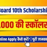 Bihar Board 10th Scholarship 2026: ₹10,000 की स्कॉलरशिप के लिए Online Apply कैसे करें? | पूरी जानकारी