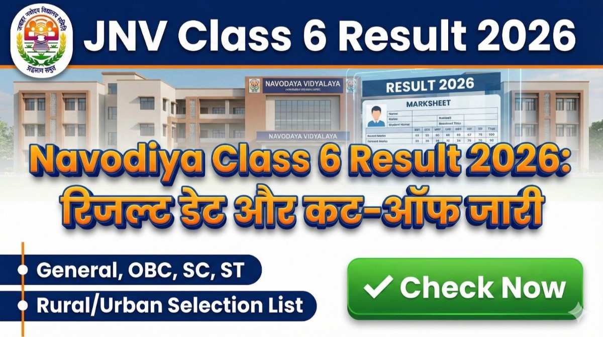 JNV Class 6 Result 2026 : नवोदय विद्यालय कक्षा 6 रिजल्ट डेट और वेटिंग लिस्ट, यहाँ से देखें अपना नाम