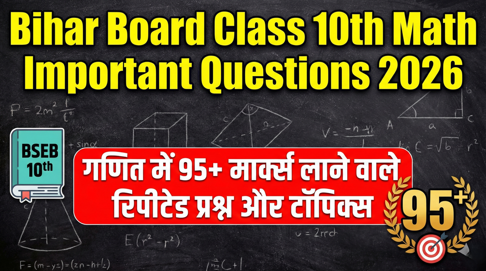 Bihar Board Class 10th Math Important Questions 2026: गणित में 95+ मार्क्स लाने वाले रिपीटेड प्रश्न और टॉपिक्स
