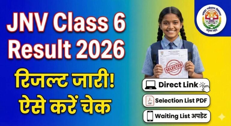 JNV Result Class 6 2026 Dawnload: नवोदय कक्षा 6 रिजल्ट इस दिन आएगा, यहाँ देखें कैटेगरी-वाइज़ Cut-off और Selection List – Direct Link