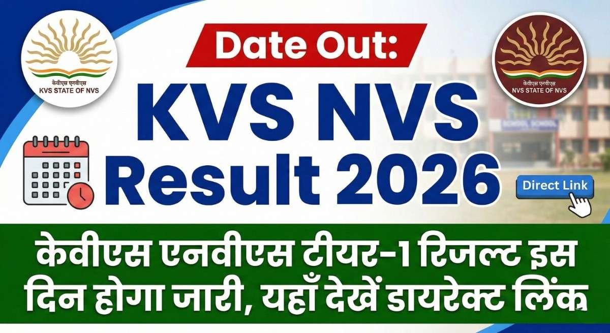 KVS NVS Result 2026 Date Out: केवीएस एनवीएस टीयर-1 रिजल्ट इस दिन होगा जारी, यहाँ देखें डायरेक्ट लिंक