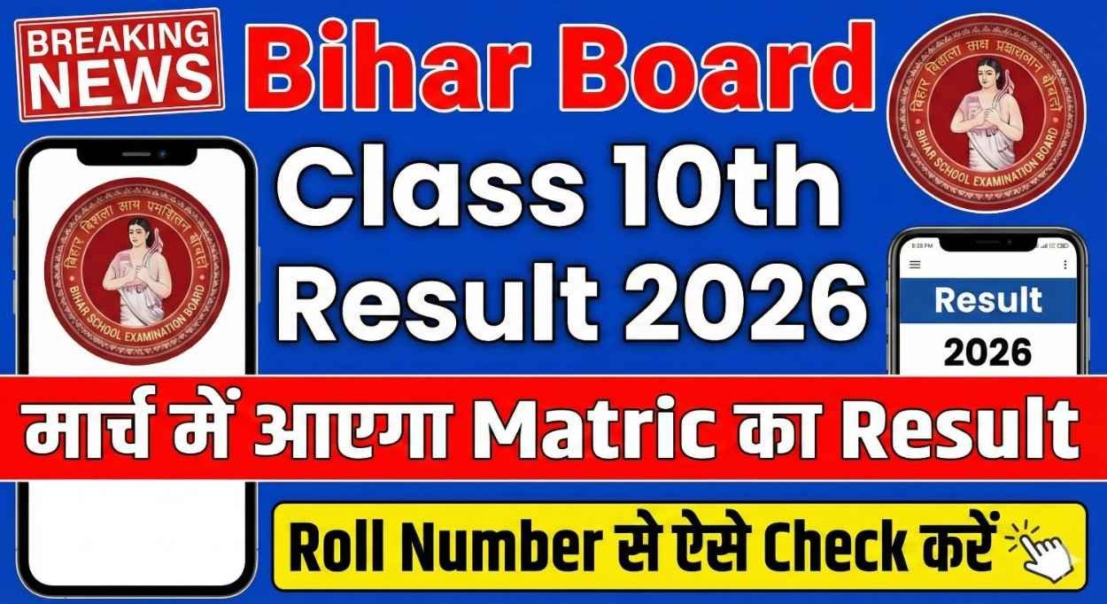 Bihar Board Class 10th Result 2026: मार्च में आएगा Matric का Result | Roll Number से ऐसे Check करें