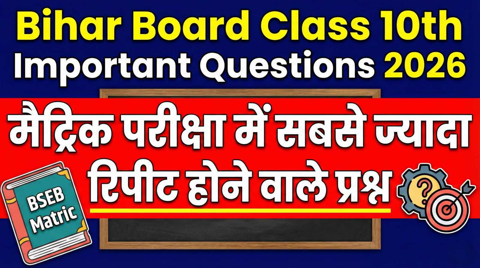 Bihar Board Class 10th Important Questions 2026: मैट्रिक परीक्षा में सबसे ज्यादा रिपीट होने वाले प्रश्न