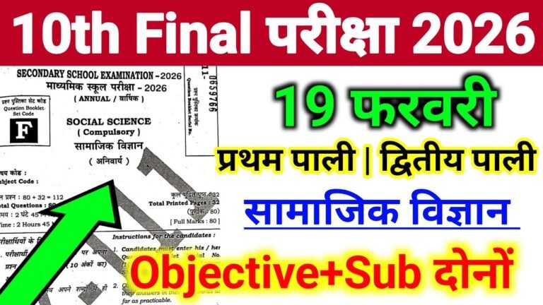 Bihar Board 10th Social Science VVI Questions 2026: इतिहास, भूगोल, राजनीति और अर्थशास्त्र के सबसे जरूरी प्रश्न