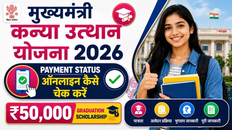 Mukhyamantri Kanya Utthan Yojana 2026 Payment Status ऑनलाइन कैसे चेक करें: ₹50,000 Graduation Scholarship की पूरी जानकारी