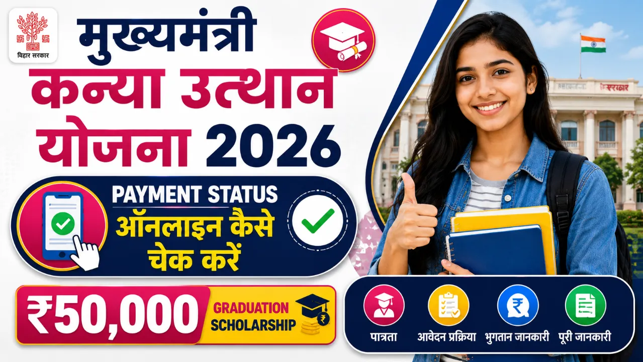 Mukhyamantri Kanya Utthan Yojana 2026 Payment Status ऑनलाइन कैसे चेक करें: ₹50,000 Graduation Scholarship की पूरी जानकारी